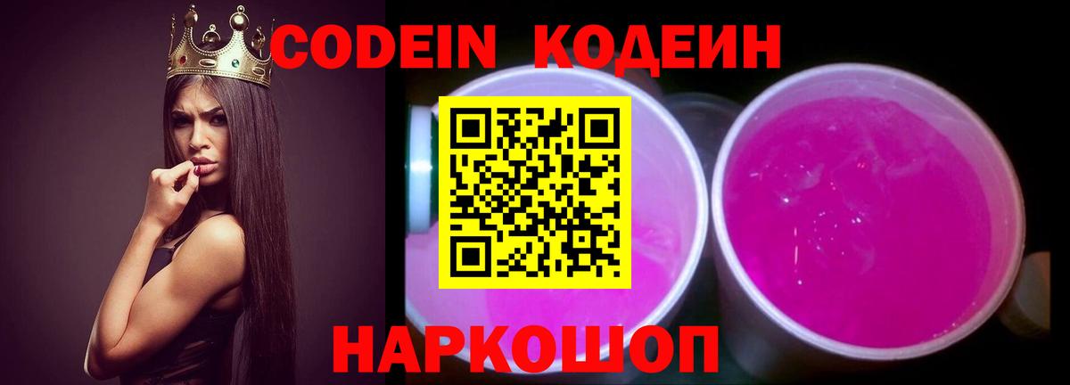 Кодеин Purple Drank  Кодеиновый сироп Lean Purple Drank  Чернушка  как найти закладки  Вход с VPN 